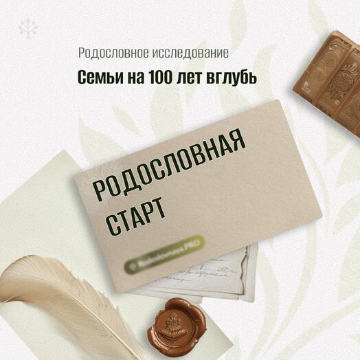 🎁 Сертификат Родословная — пакет «Старт»
