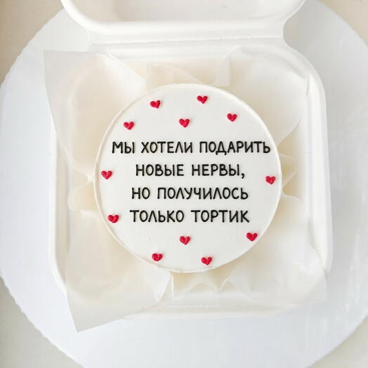 Мини-торт (бенто) "Мы хотели подарить новые нервы, но получилось только тортик" На день рождения