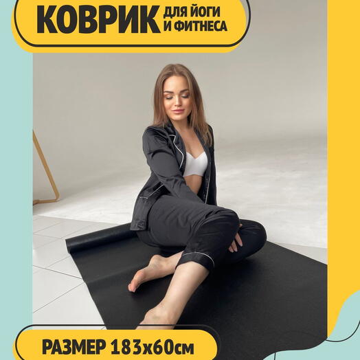 Коврик для фитнеса и йоги, нескользящий и прочный ПВХ, черный, 183 х 60 х 0,4 см