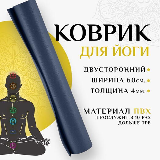 Коврик для спорта NIRVANA, супер прочный, армированный, нескользящий 183х60х0,4 синий