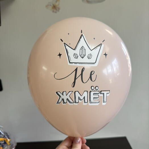 Шарик гелиевый «👑 не жмет»