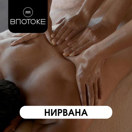 Подарочный сертификат на Спа Программу "Нирвана"