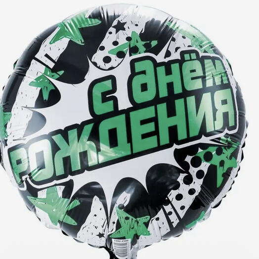Шар фольга "С днем рождения "