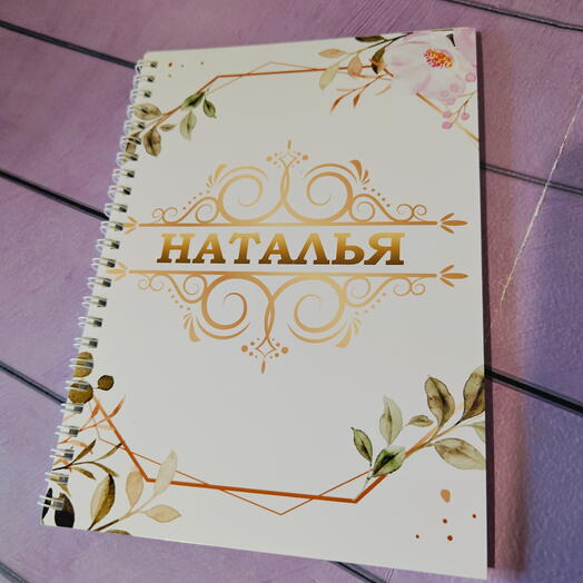 Блокнот с именем Наталья