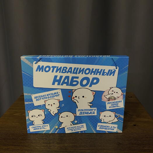 Конфеты «Мотивационный набор»