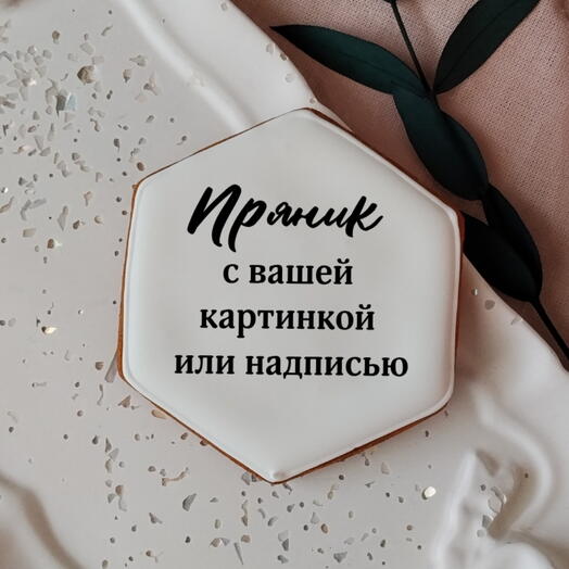 Пряник Соты с пищевой печатью