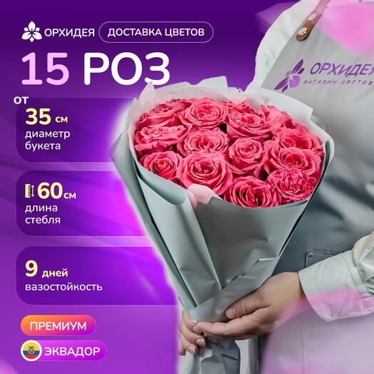 15 роз Фулл монти