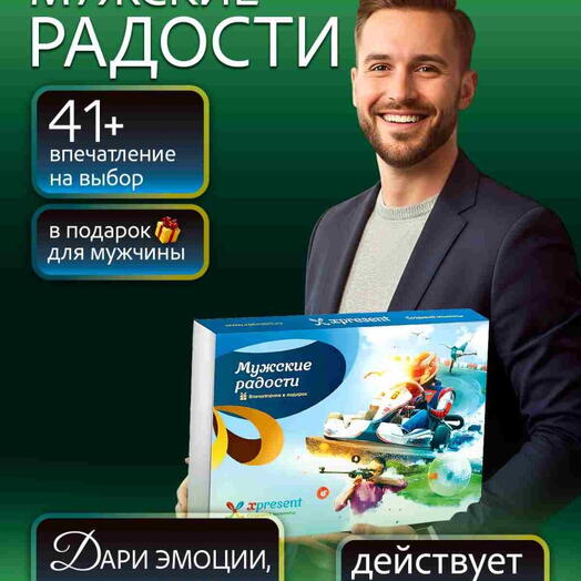 Подарочный набор «Мужские радости» (31 впечатление на выбор)
