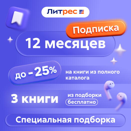 Литрес Спец Подписка 12 месяцев
