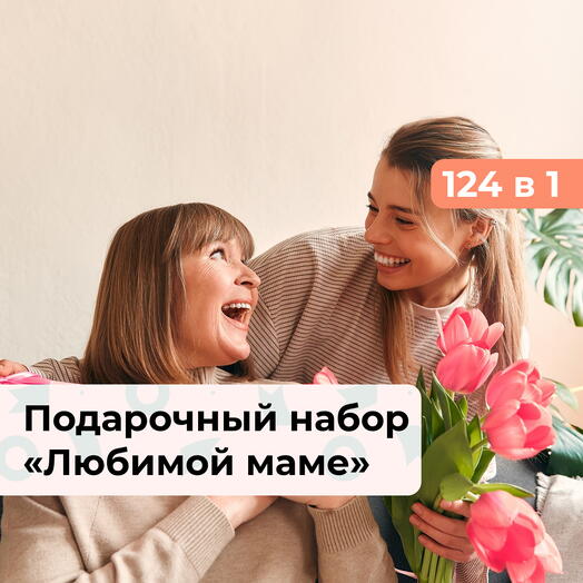 124 в 1 Любимой маме.  Подарочный набор впечатлений