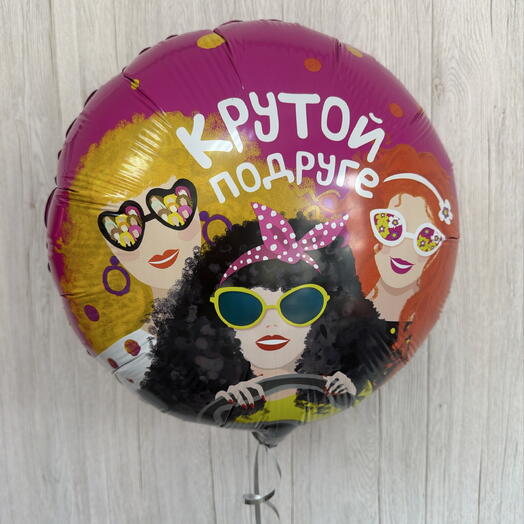 Шар Крутой подруге