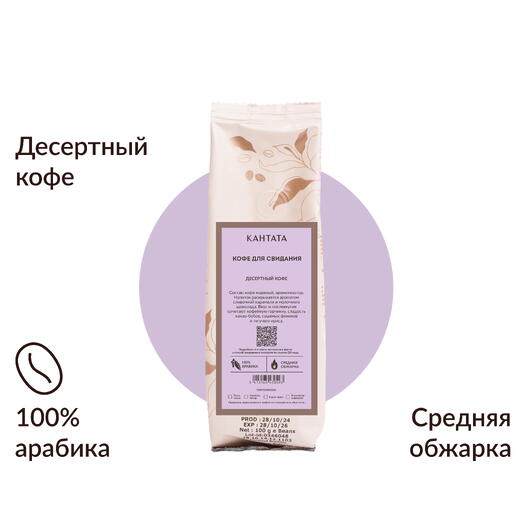 Кофе «Кофе для свидания» 100г, Кантата