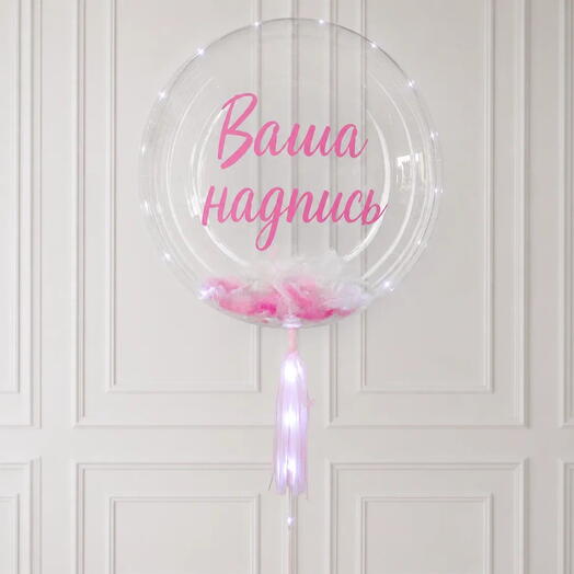 Шар со светодиодной нитью / Ваша надпись