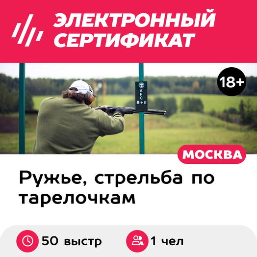 Подарочный сертификат Стендовая стрельба, охотничье гладкоствольное ружье для 1 человека, 50 выстрелов