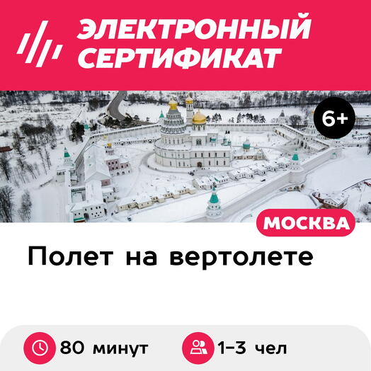 Подарочный сертификат Экскурсия на вертолете над Новоиерусалимским монастырем до 3 чел (80 минут)
