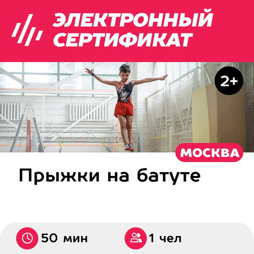 Подарочный сертификат Персональное занятие по прыжкам на батуте для 1 человека (50 мин.)