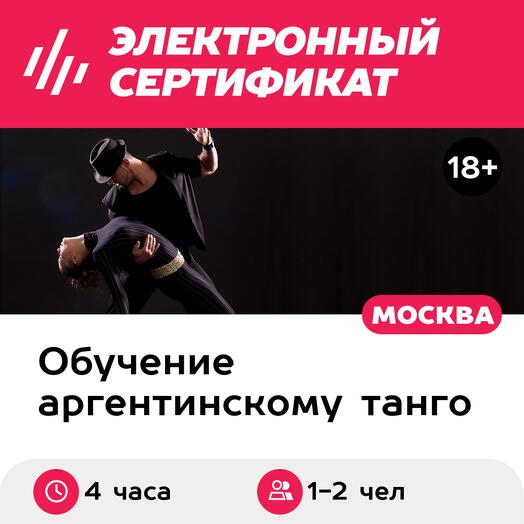 Подарочный сертификат Танго-интенсив, курс танго, 1-2 чел. в составе группы (4 часа)