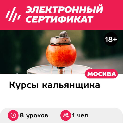 Подарочный сертификат Онлайн-курс кальянного мастерства Мидл (8 уроков) (Москва)