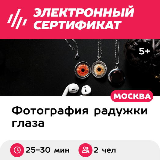 Подарочный сертификат Фотографии радужек глаз в медальоне диаметром 20 мм, 2 чел., Москва