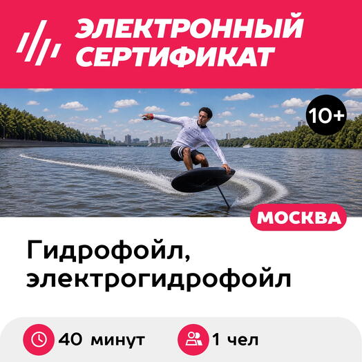 Подарочный сертификат Катание на электрофойле под руководством инструктора, 1 чел (40 мин, будни)