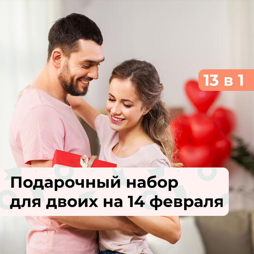 13 в 1 С Днём всех влюбленных! Подарочный набор для двоих