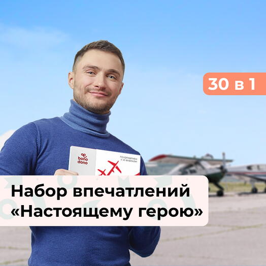 30 в 1 Настоящему герою. Подарок мужчине к 23 февраля