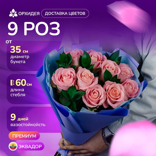 9 розовых роз "Хермоса"