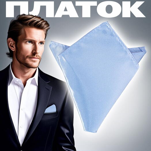 Нагрудный платок мужской атласный однотонный бледно-голубой