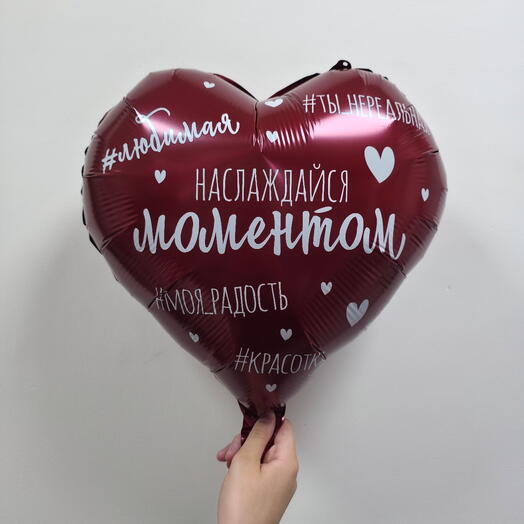 Шар фольгированный с гелием красное сердце "Насаждайся моментом" (18"/45см)
