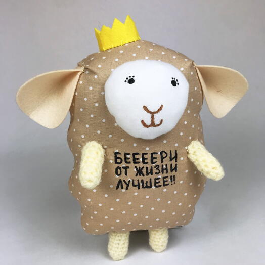 Игрушка барашек в короне БЕЕЕЕРИ ОТ ЖИЗНИ ЛУЧШЕЕ