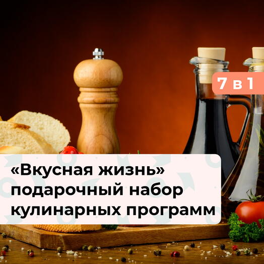 7 в 1 Вкусная жизнь. Подарочный набор кулинарных программ