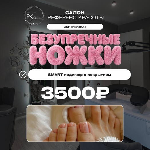 Сертификат «Безупречные ножки»