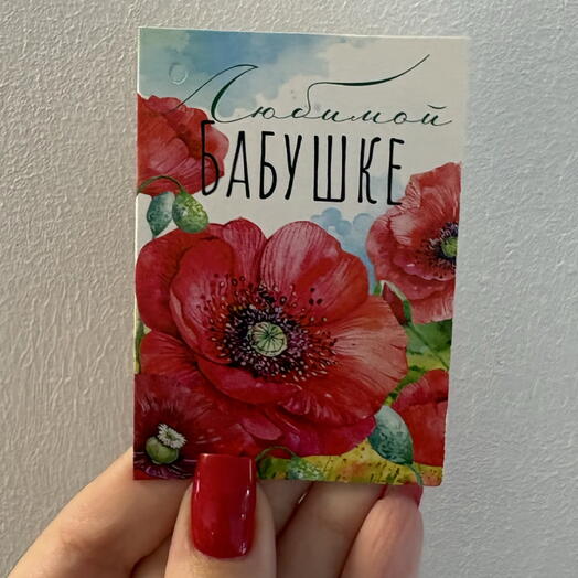 Открытка « Любимой бабушке »