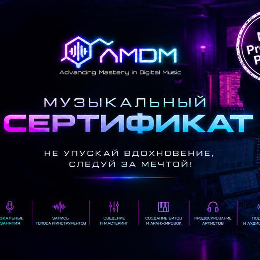 Сертификат на занятие по созданию электронной музыки "Music Production Personal"