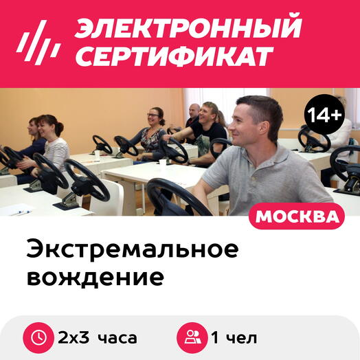 Подарочный сертификат Курс руления в школе экстремального вождения ЭкстримДрайв