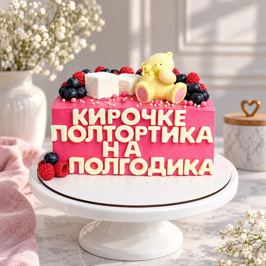 Торт на полгодика/полтортика/дочке/сыну