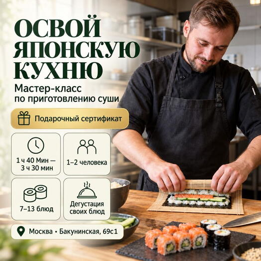Подарочный сертификат «Мастер-класс по приготовлению суши» (1 час 40 минут, 1 человек)