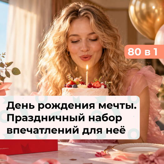 80 в 1 День рождения мечты. Премиальный подарочный набор на День рождения для девушки