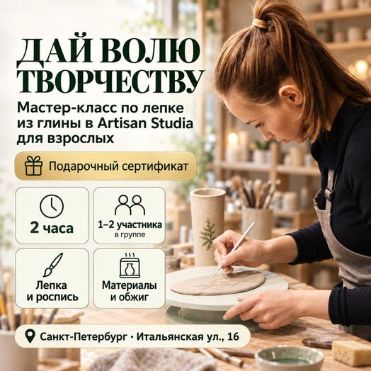 Подарочный сертификат «Мастер-класс по лепке из глины в Artisan Studia для взрослых» (2 часа, 1 человек)