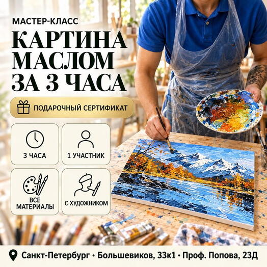 Подарочный сертификат «Мастер класс Картина маслом за 3 часа» (3 часа, 1 человек в составе группы)