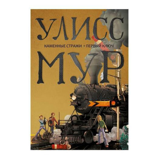 Хрупкие люди тайная дверь в мир нарциссов. Улисс Мур "каменные Стражи". Мур Улисс "первый ключ". Мур у. "первый ключ. Кн. 6". Каменные Стражи книга.