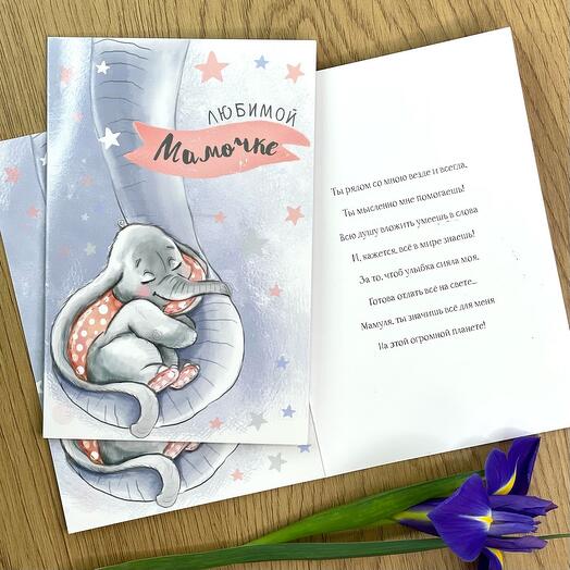 Любимой маме открытка со слоником