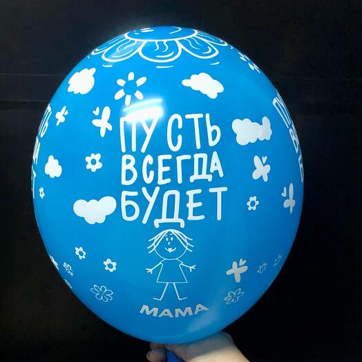 Шар воздушный «Пусть всегда будет мама» голубой
