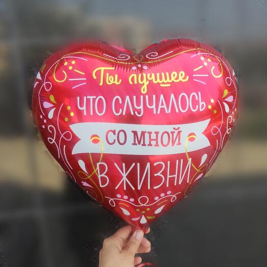 Шар фольгированный сердце 18" "Ты лучшее что случалось со мной в жизни"