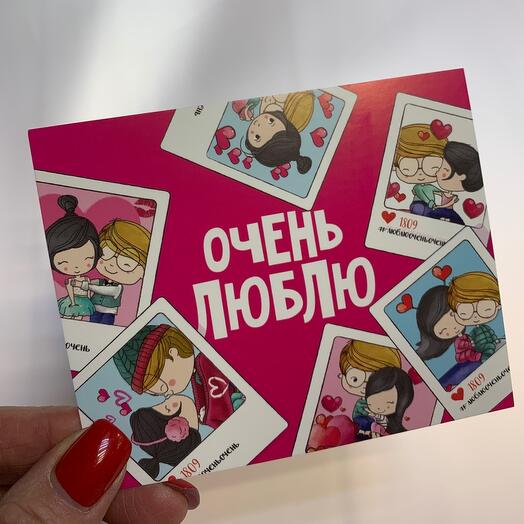 Открытка Люблю очень