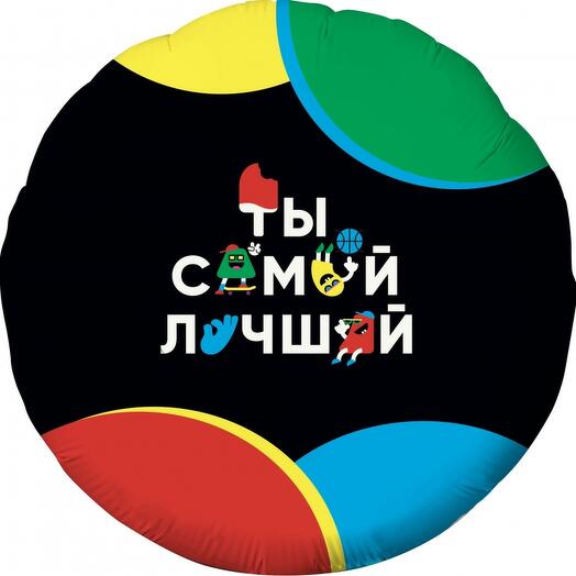 Шар круг "Ты самый лучший"