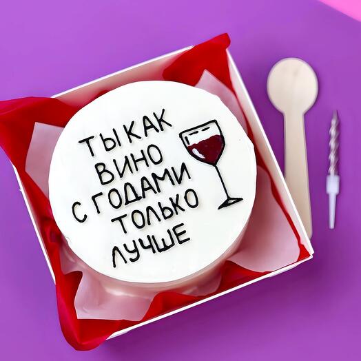 Бенто торт «Ты как вино - с годами только лучше»