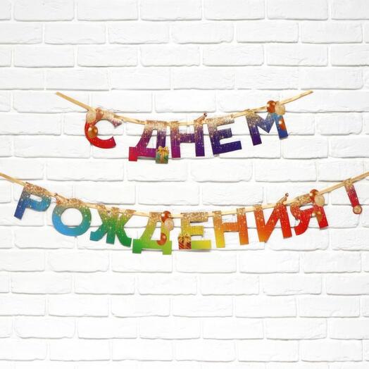 Гирлянда "С днём рождения" радуга