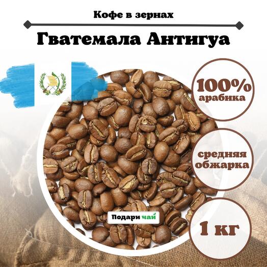 Зерновой Кофе "Гватемала Антигуа", 1000 г