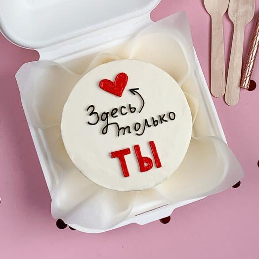 Бенто торт "Здесь только ты" жене, мужу, любимому, любимой, другу, парню, девушке на 14 февраля/день святого Валентина